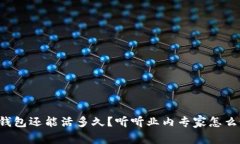 TP钱包还能活多久？听听业