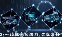 Web3：一场概念的游戏，你