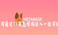 如何通过TP钱包顺利进入一