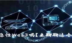 你知道什么是隐性Web3吗？