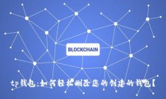 tp钱包：如何轻松删除您的