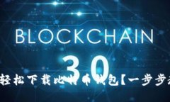 如何轻松下载比特币钱包