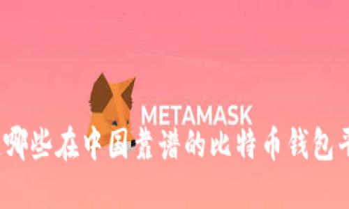 你知道哪些在中国靠谱的比特币钱包平台吗？