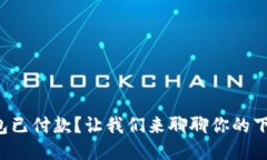 TP钱包已付款？让我们来聊