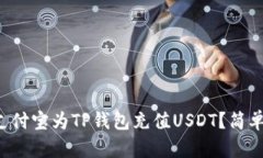 如何通过支付宝为TP钱包充