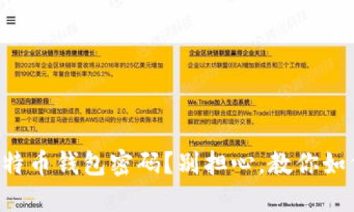 丢失比特币钱包密码？别担心，教你如何找回！