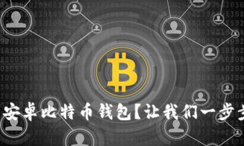 如何下载安卓比特币钱包？让我们一步步来搞定！