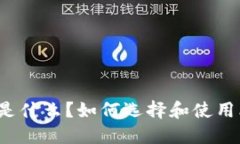 比特币钱包是什么？如何