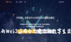 为什么腾讯的Web3应用会改