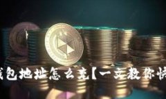 USDT 钱包地址怎么充？一文