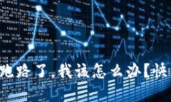 比特币私人钱包跑路了，