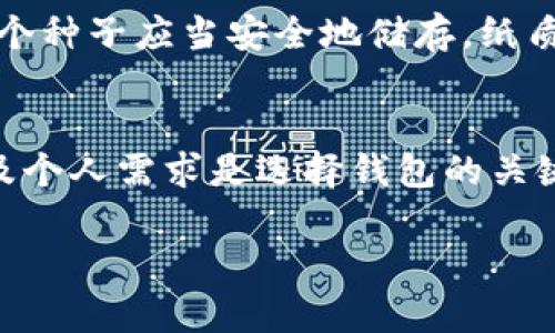 bianhua比特币的钱包到底叫什么？来看看你的选择！/bianhua
比特币, 钱包名称, 电子钱包, 加密货币/guanjianci

比特币钱包的类型与命名
比特币，这种前所未有的加密货币，近年来令人瞩目。随着越来越多的人开始涉足这个全新的金融领域，钱包的概念逐渐深入人心。首先让我们来剖析一下“比特币钱包”的不同类型，理解它们的功能与名称。

比特币钱包的核心任务是存储和管理你的私钥，私钥是你访问和管理比特币的关键。可以将比特币钱包大致分为以下几种：软件钱包、硬件钱包、纸质钱包以及在线钱包。

软件钱包：工具与便捷的选择
软件钱包又被称为“客户端”钱包，它们是一个程序或应用，可以安装在电脑或移动设备上。这种钱包的名称因开发者和功能不同而变化。例如，strongExodus/strong和strongElectrum/strong都是广为人知的软件钱包。Exodus以其用户友好的界面和多币种支持而受到欢迎，而Electrum则以其轻便和快速的交易处理而著称。

一般来说，软件钱包会取一个容易记忆的名字，这些名字往往与其功能或特性相关，旨在吸引用户。例如，strongMycelium/strong钱包的名字源于一种自然界中存在的真菌网络，隐喻了其连接性和专业性。

硬件钱包：安全性的代名词
若你对安全性有极高的要求，硬件钱包将是你的最佳选择。硬件钱包如strongTrezor/strong和strongLedger/strong，都以其冷存储方式而闻名，它们将私钥保存在一种隔绝互联网的设备中，提供高级别的安全保护。

硬件钱包的名称往往容易记住，且通常与“安全”相关。例如，Trezor这个名字源于捷克语中的“保险箱”，而Ledger则直接表示“分类账”，暗示其作为账本的功能。这些名字的选择都强调了它们的安全性。

纸质钱包：物理存储的独特选择
纸质钱包则是一种传统而独特的存储方式。用户将其私钥和比特币地址打印在纸上。这也是目前最安全的一种存储方式之一，只要你不将纸张损坏或丢失。许多在线工具会自动为用户生成纸质钱包，这些生成工具的名称通常会有“Paper Wallet”这样的字眼，直观地表明其功能。

在线钱包：便捷性与流行性
在线钱包，也称为网络钱包，因其便捷性受到广泛欢迎。这些钱包通常被托管在第三方平台上，用户可以通过互联网访问。最著名的在线钱包之一是strongCoinbase/strong，它拥有简单的界面及支持多种加密货币的特性。在线钱包的名称通常与提供服务的平台名称相关，拥有较强的品牌意识。

如何选择合适的比特币钱包？
面对繁多的比特币钱包选择，如何挑选合适的选项呢？首先，你需要了解自己的需求。

如果你是一名新手，可能会倾向于选择界面友好的软件钱包，便于你快速上手。对于安全性要求极高的用户，硬件钱包无疑是最优选择。而如果你经常进行交易，并需要高效、便捷的服务，在线钱包会更适合你。

引发的几个问题
在了解比特币钱包之后，可能会衍生出一些相关的问题。以下是两个常见的问题，以及它们的详细解析。

问题一：比特币钱包安全吗？
安全性是所有比特币用户最关心的话题。实际上，比特币钱包的安全与多种因素息息相关，主要取决于你选择的钱包类型和个人的管理方法。

硬件钱包通常是最安全的选择，因为它们不接触互联网，因此不太容易受到黑客攻击。软件钱包和在线钱包则相对脆弱，尤其当你使用强密码和二次认证等安全措施时，它们的风险会降低。但无论选择哪种钱包，用户都应定期备份私钥，并确保在安全的环境下存储这些信息。

问题二：我该如何备份我的比特币钱包？
备份比特币钱包至关重要，以防丢失或故障。不同类型的比特币钱包有不同的备份方式。

对于软件钱包，用户可以在钱包内找到备份选项，将私钥导出并保存在安全的位置。而对于硬件钱包，通常在首次设置时，系统会提供一个恢复种子，这个种子应当安全地储存。纸质钱包则需妥善保管，避免损坏或遗失。

总结
比特币钱包的世界宽广且多样，每种钱包都有其独特的名字和优势。用户应根据自己的需求和使用习惯选择适合自己的钱包。记住，安全性、便捷性以及个人需求是选择钱包的关键。同时，保持信息的备份，以保护自己的资产不受损失。无论选择何种钱包，了解清楚相关知识，才能在比特币的旅程中走得更远、更稳。

希望这篇文章能对你理解比特币钱包有所帮助，做出明智的选择！