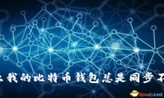 为什么我的比特币钱包总