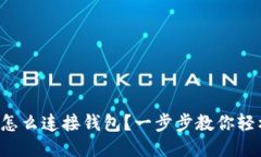 比特币怎么连接钱包？一