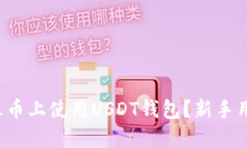 如何在火币上使用USDT钱包？新手用户必看！