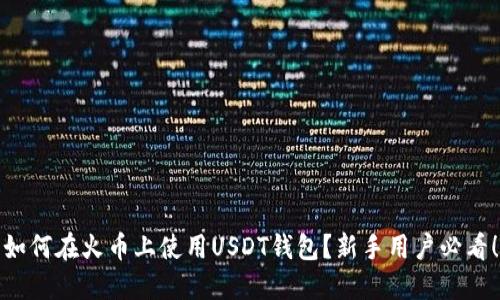 如何在火币上使用USDT钱包？新手用户必看！