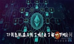 TP钱包现在上线了吗？来了