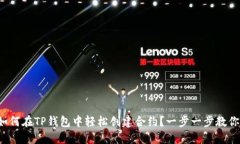 如何在TP钱包中轻松创建合