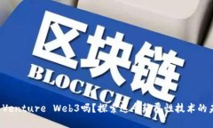 你听说过Venture Web3吗？探