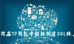 如何在TP钱包中轻松创建