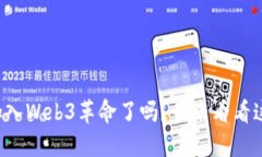 你准备好加入Web3革命了吗