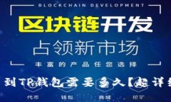 交易所提币到TP钱包需要多