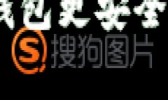 USDT存在哪个冷钱包更安全