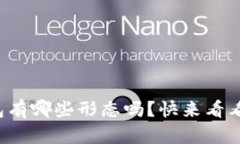 你知道比特币钱包有哪些