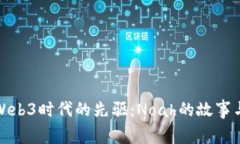 揭秘Web3时代的先驱：Noa