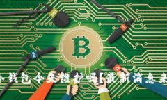 TP冷钱包今天维护吗？最新