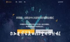 你知道什么是Web3室内设计