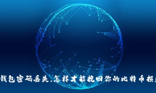 冷钱包密码丢失，怎样才能挽回你的比特币损失？