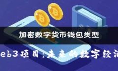 新加坡Web3项目：未来的数