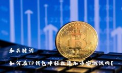 和关键词如何在TP钱包中轻