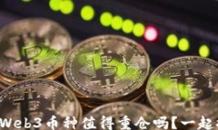 bola你知道哪些Web3币种值得