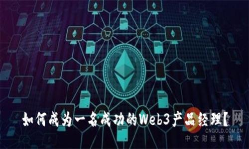 如何成为一名成功的Web3产品经理？