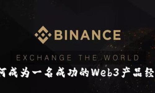 如何成为一名成功的Web3产品经理？