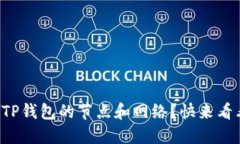 如何轻松设置TP钱包的节点