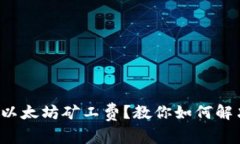 TP钱包没有以太坊矿工费？