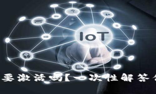 TP钱包需要激活吗？一次性解答你的疑惑！