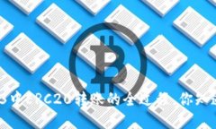 轻松掌握Web3中ERC20转账的