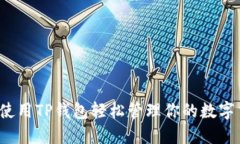 如何使用TP钱包轻松管理你