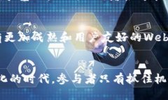   如何看待Web3：未来互联