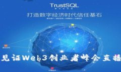 快来！一起见证Web3创业者