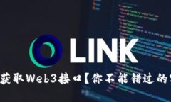 如何轻松获取Web3接口？你