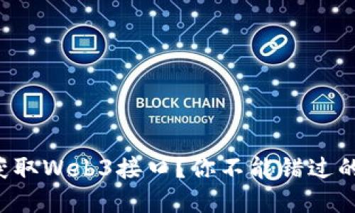 如何轻松获取Web3接口？你不能错过的实用指南！