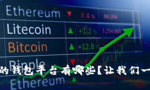 支持USDT的钱包平台有哪些？让我们一起来看看！