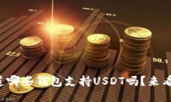 你知道哪些钱包支持USDT吗