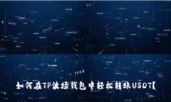 如何在TP波场钱包中轻松转