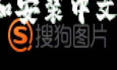 如何轻松下载和安装中文